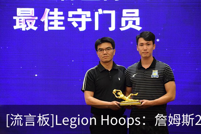 [流言板]Legion Hoops：詹姆斯2018年曾认真考虑加盟76人